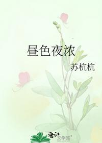 昼色夜浓